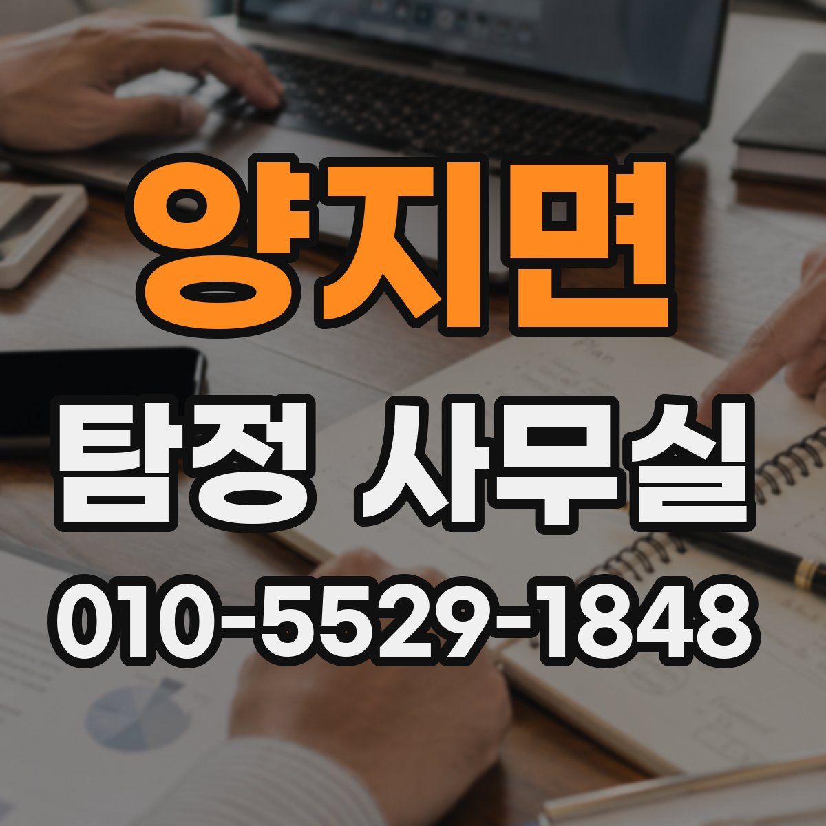 양지면 탐정 사무실