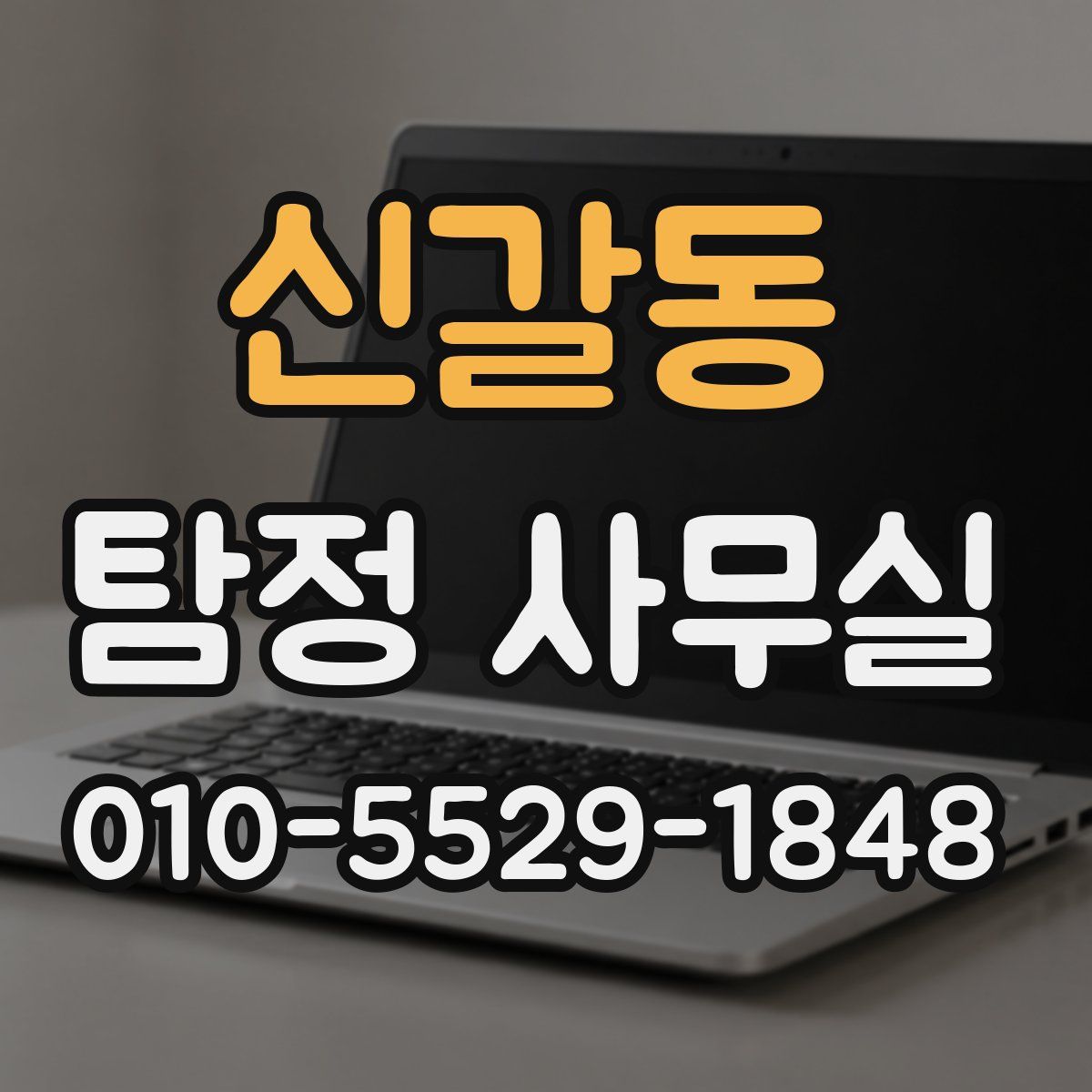 신갈동 탐정 사무실