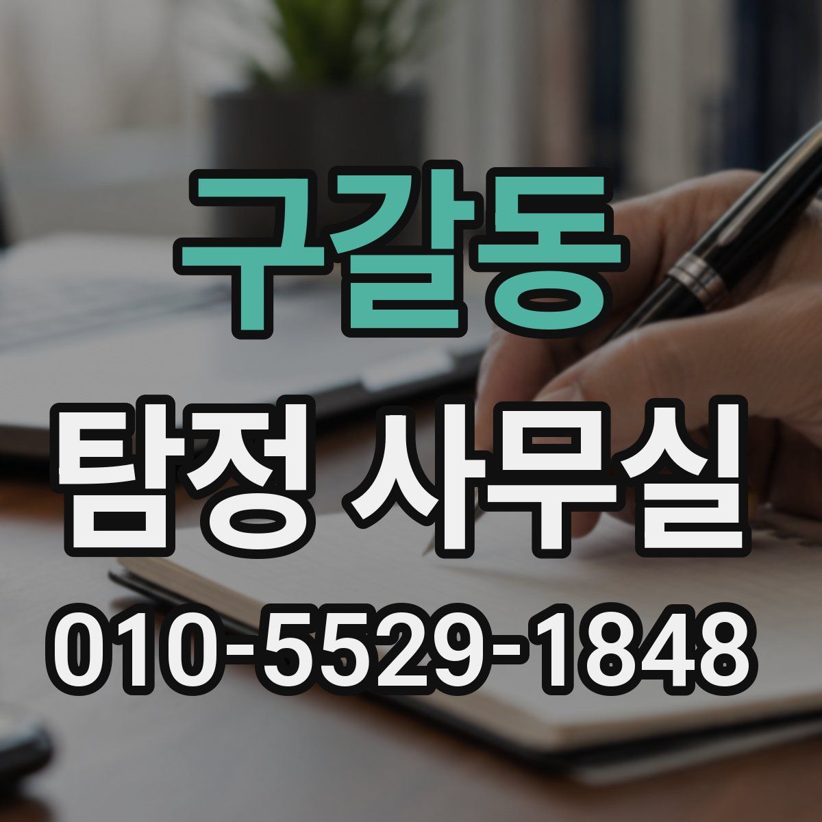 구갈동 탐정 사무실