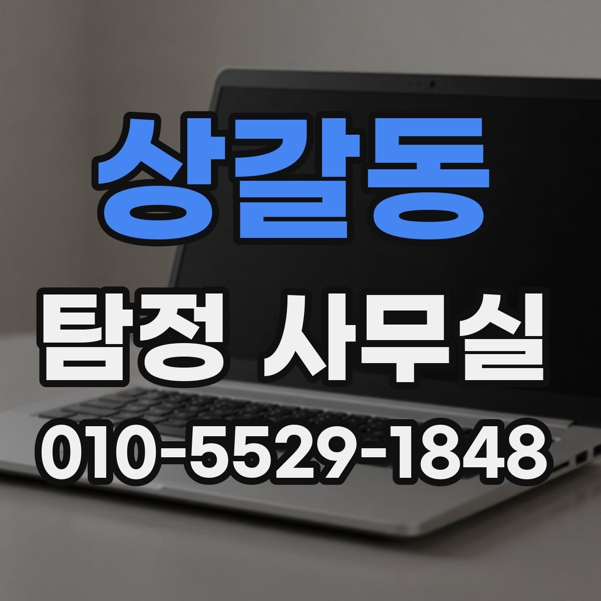 상갈동 탐정 사무실 사기 의심 정황을 확인하는 순서