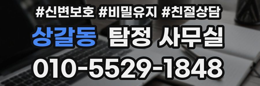 상갈동 탐정 사무실