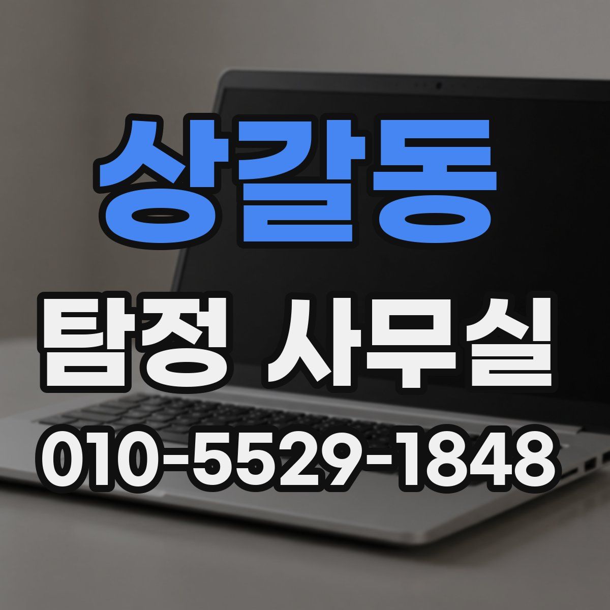 상갈동 탐정 사무실