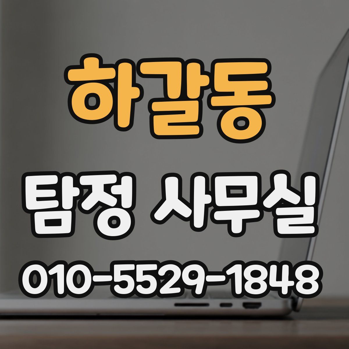 하갈동 탐정 사무실