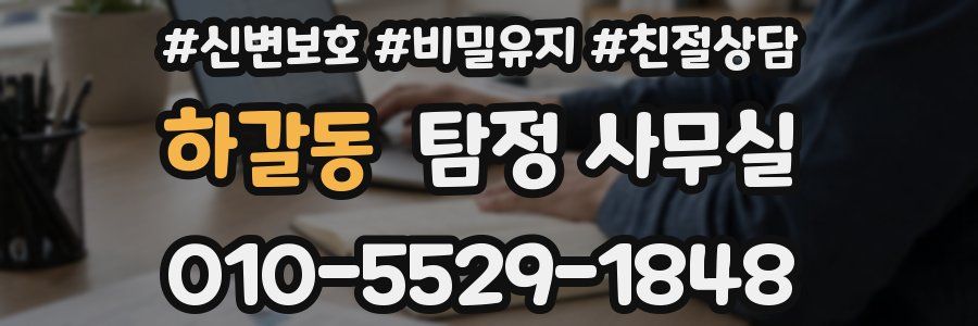 하갈동 탐정 사무실