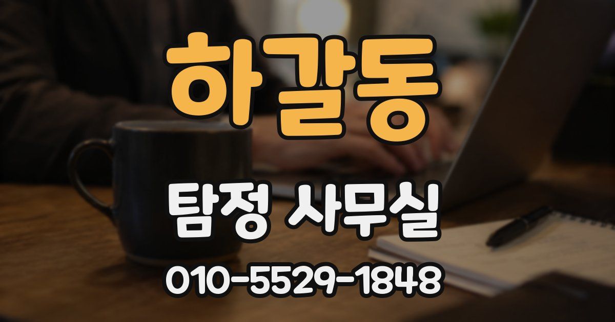 하갈동 탐정 사무실