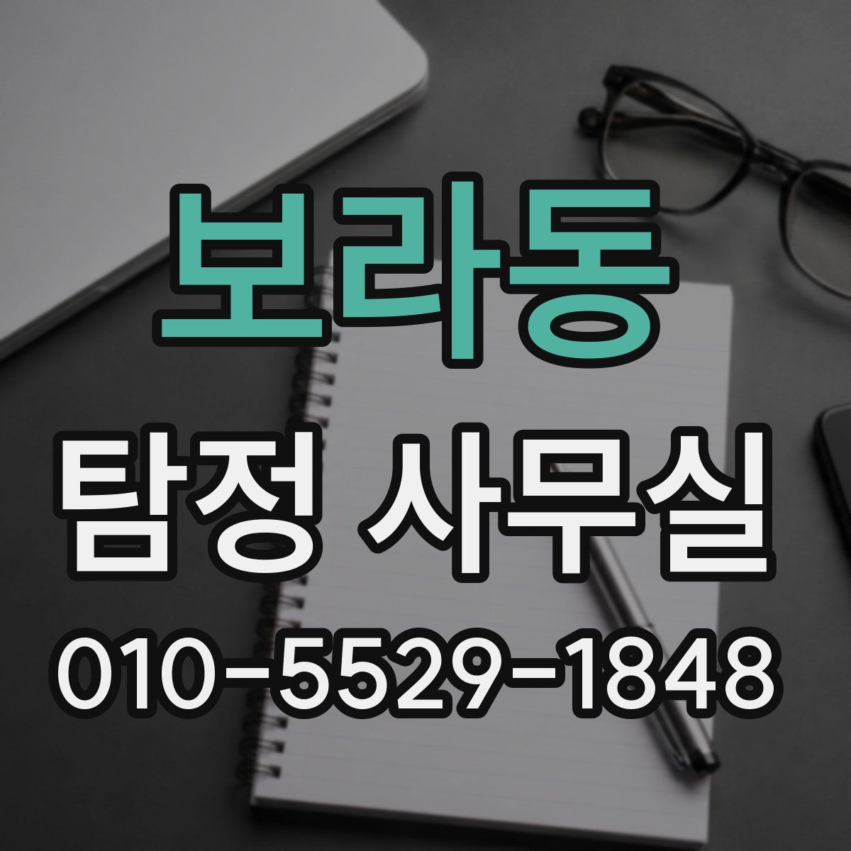 보라동 탐정 사무실