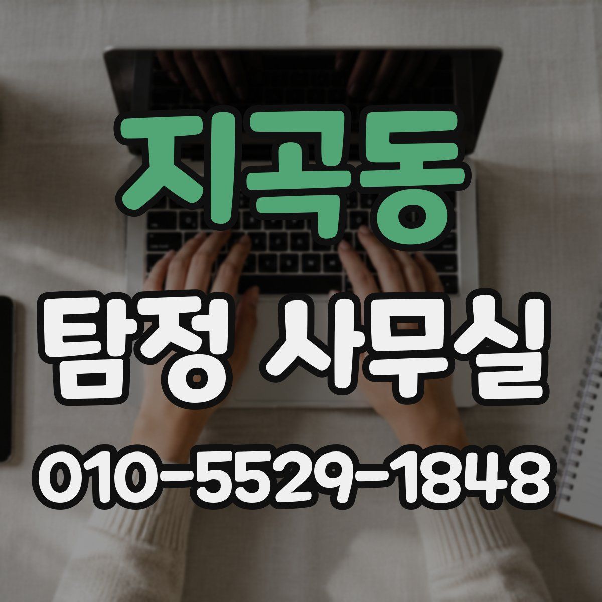 지곡동 탐정 사무실