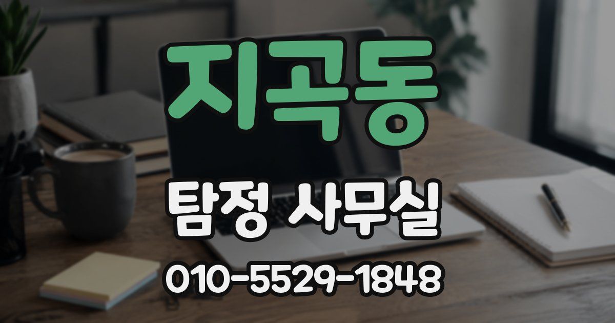 지곡동 탐정 사무실