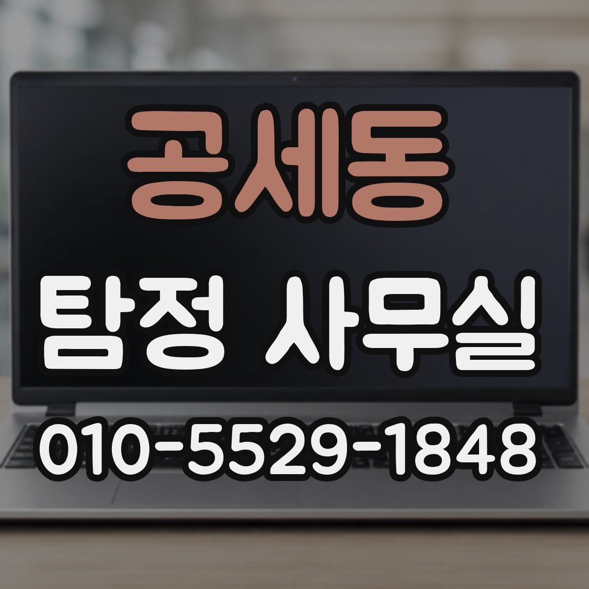 공세동 탐정 사무실