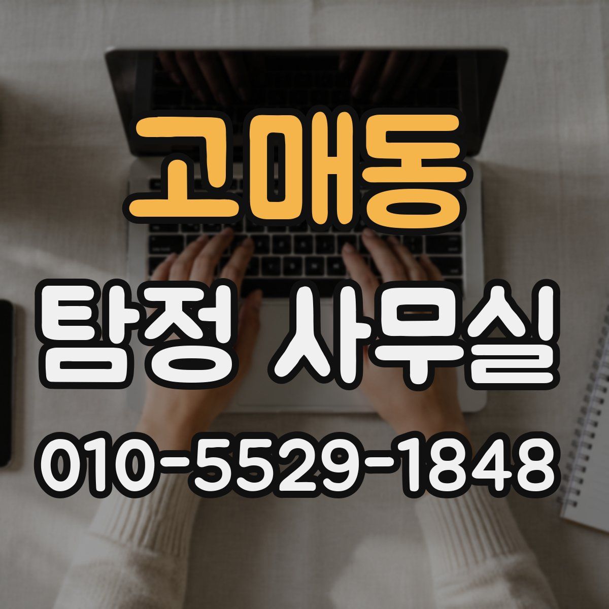 고매동 탐정 사무실
