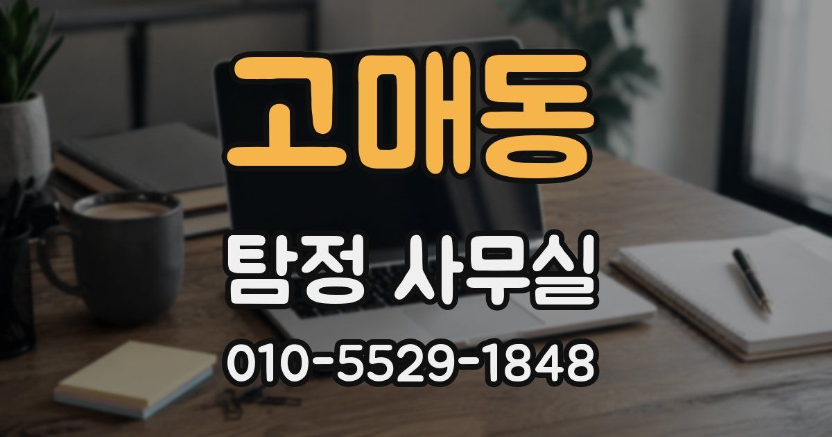 고매동 탐정 사무실
