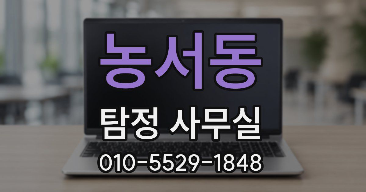 농서동 탐정 사무실