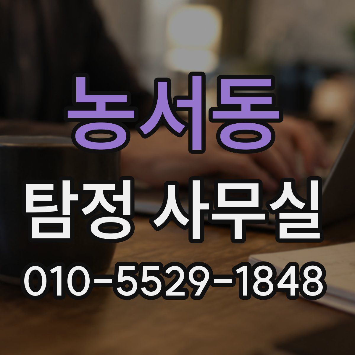 농서동 탐정 사무실