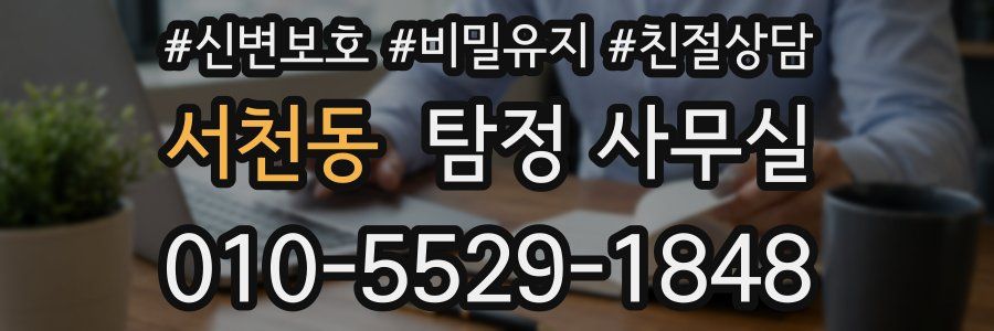 서천동 탐정 사무실