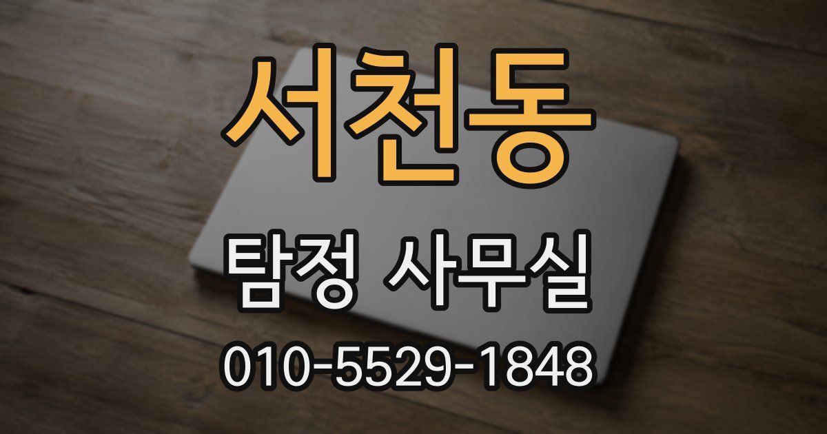 서천동 탐정 사무실