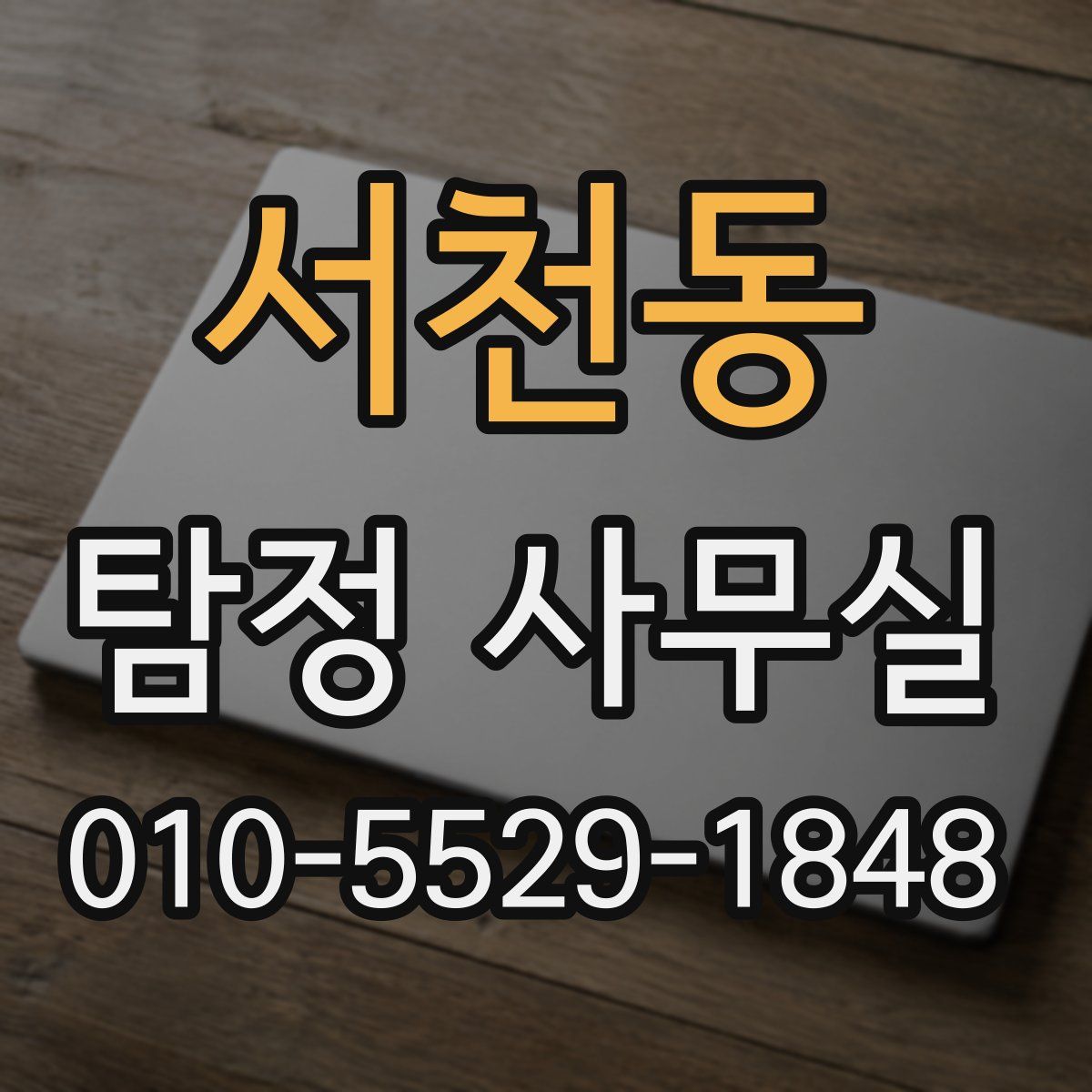 서천동 탐정 사무실