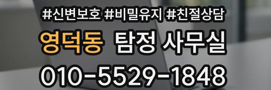영덕동 탐정 사무실