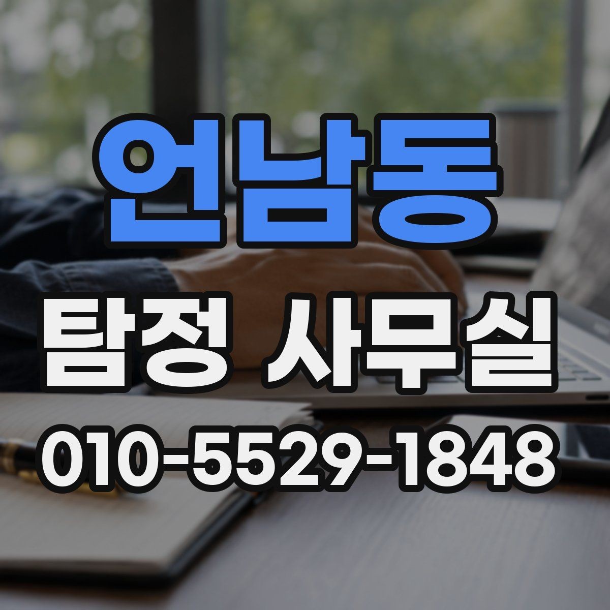 언남동 탐정 사무실 결과를 판단할 때 보는 객관 기준