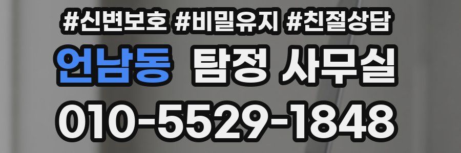 언남동 탐정 사무실