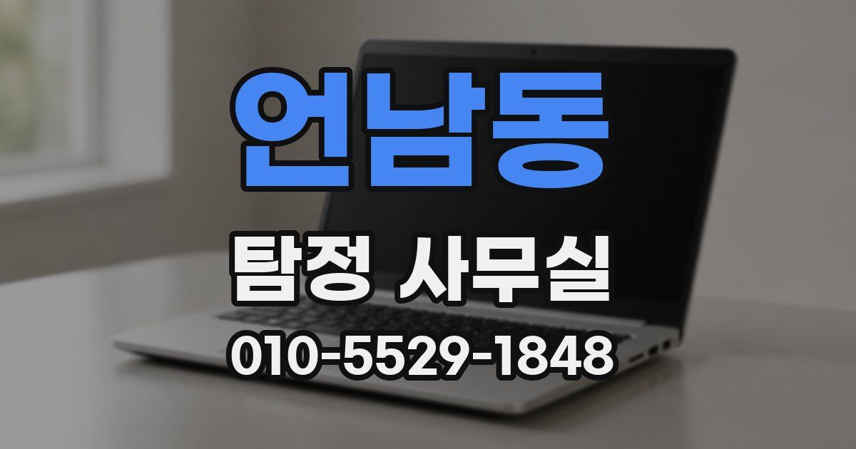 언남동 탐정 사무실