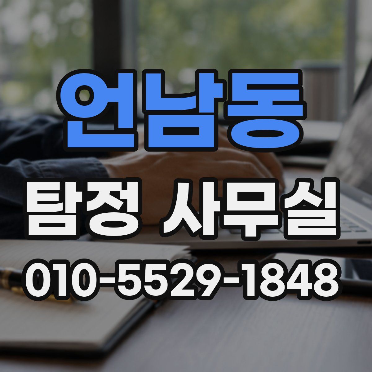 언남동 탐정 사무실
