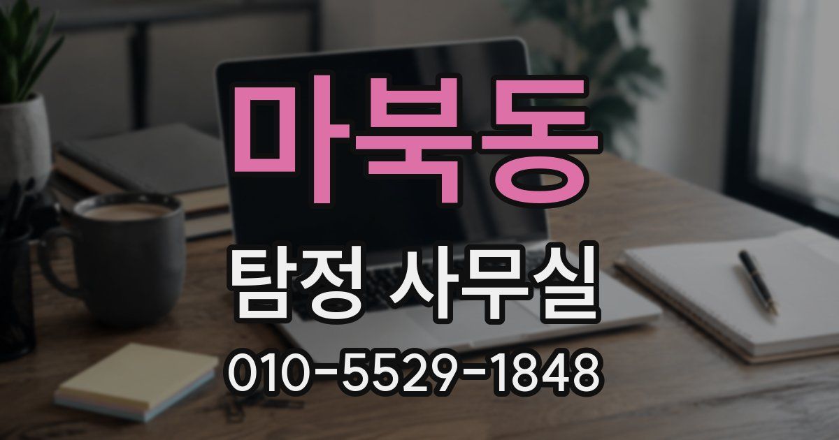 마북동 탐정 사무실