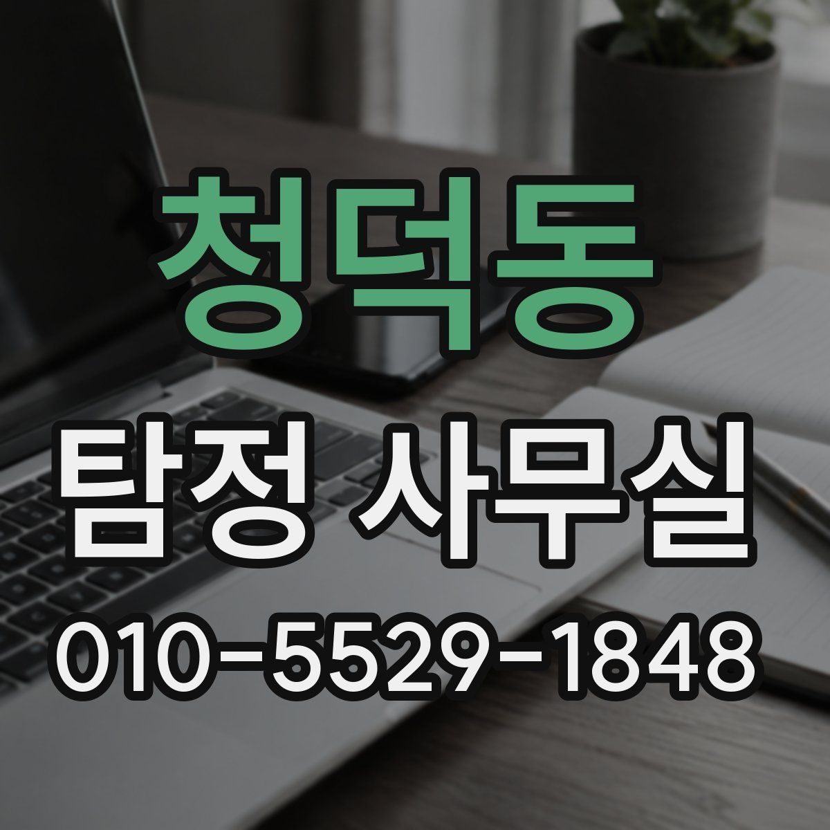 청덕동 탐정 사무실