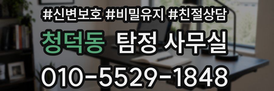 청덕동 탐정 사무실