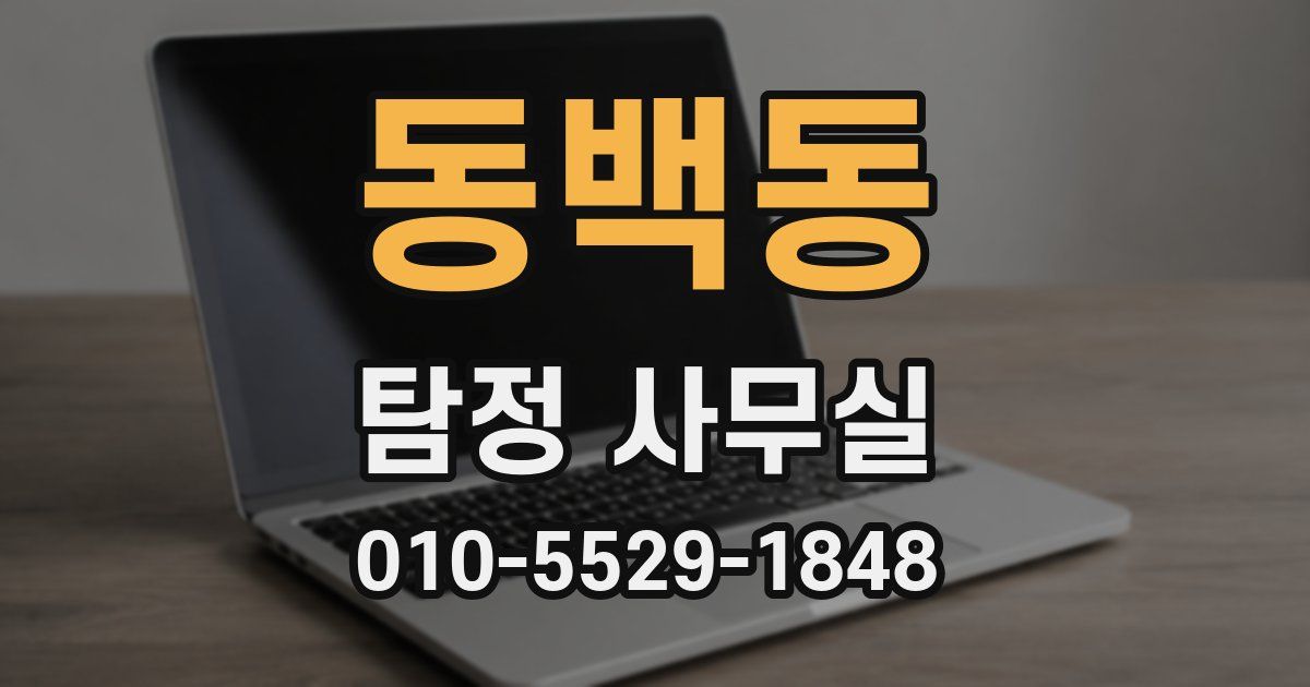 동백동 탐정 사무실