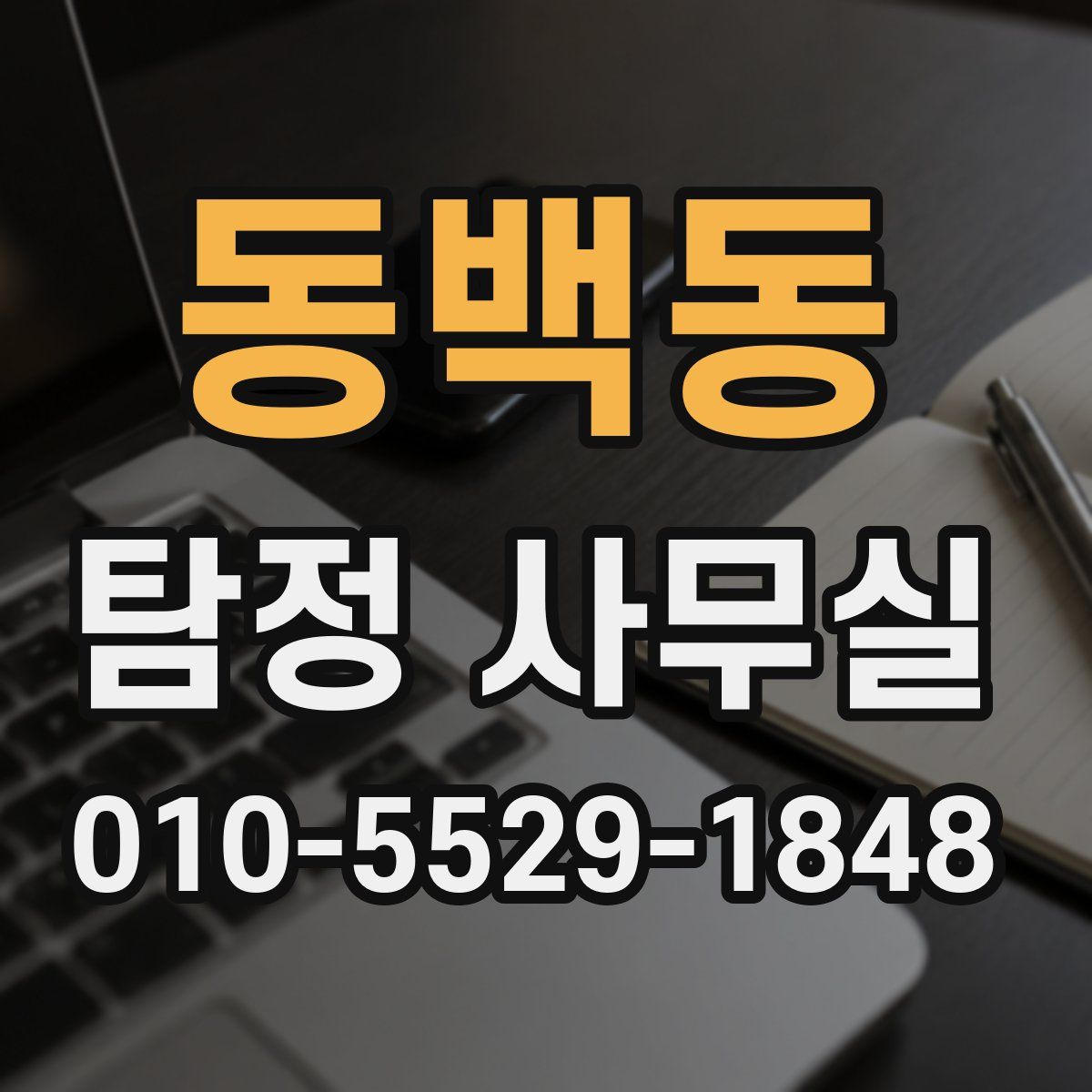 동백동 탐정 사무실