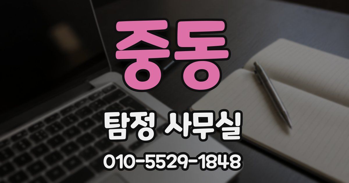중동 탐정 사무실