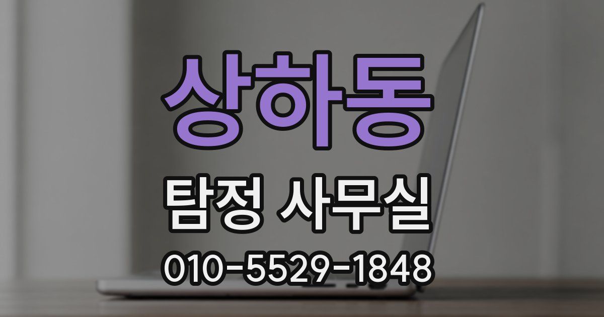 상하동 탐정 사무실