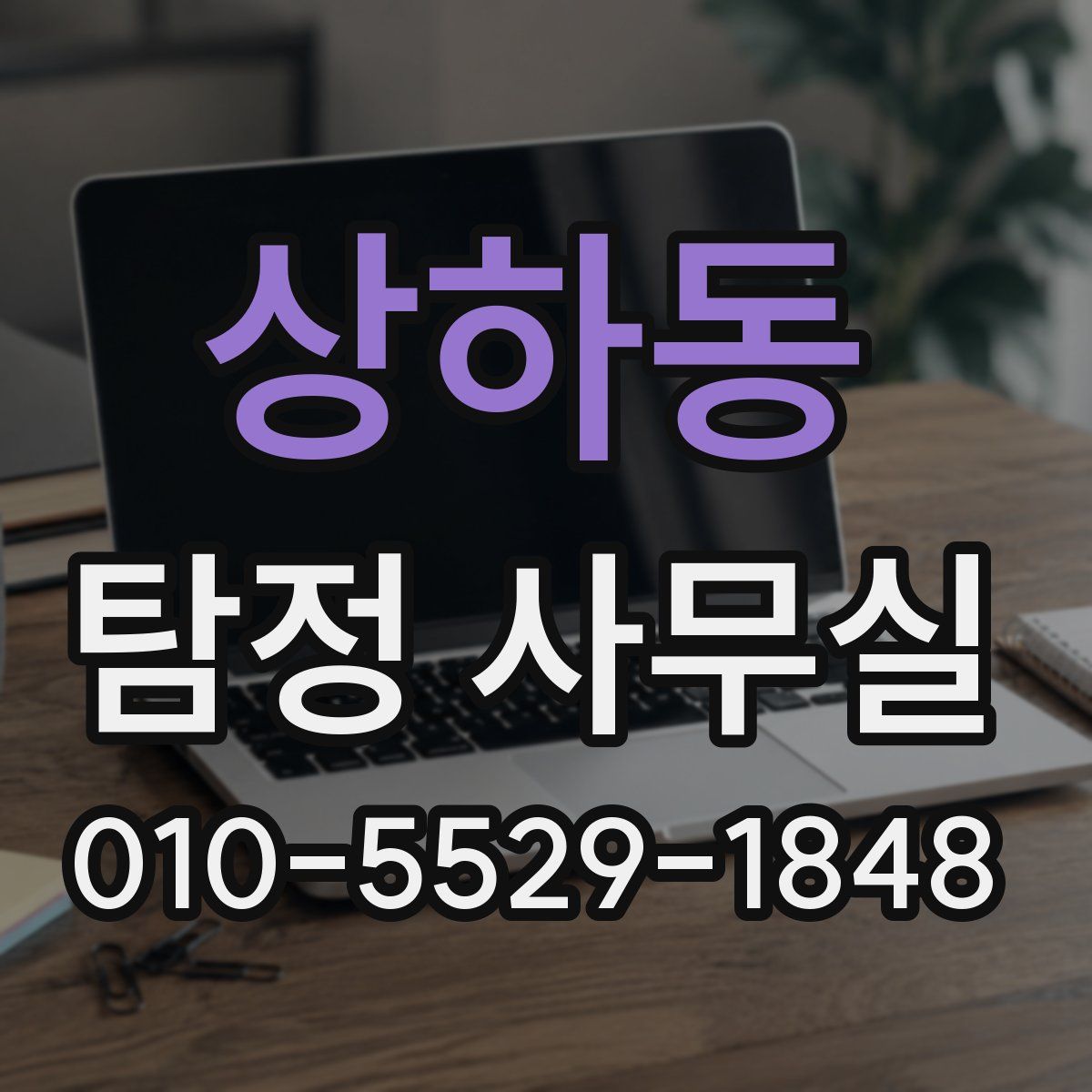 상하동 탐정 사무실