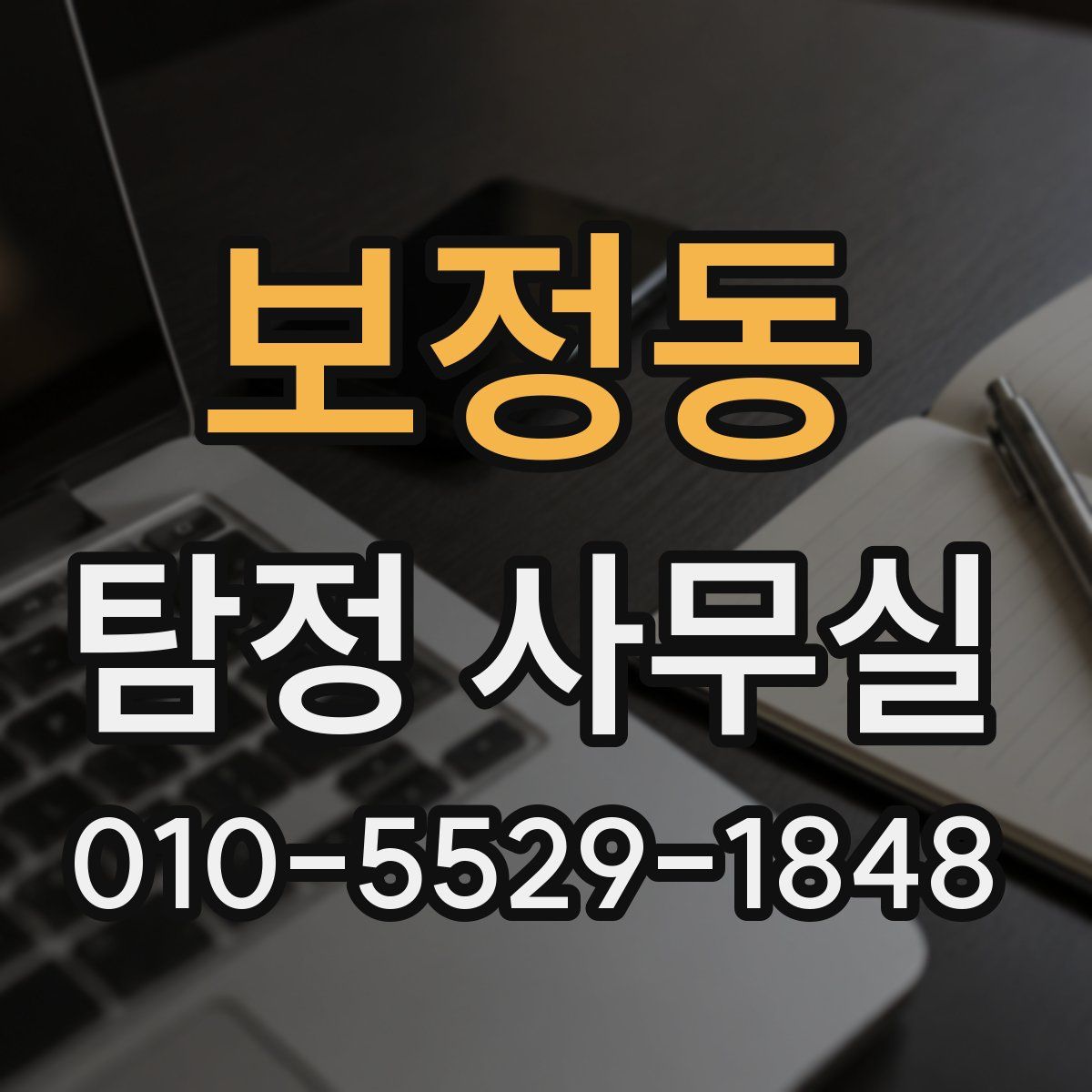 보정동 탐정 사무실