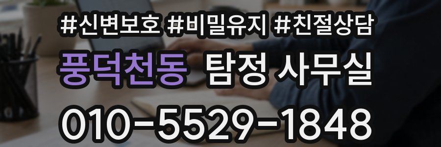 풍덕천동 탐정 사무실
