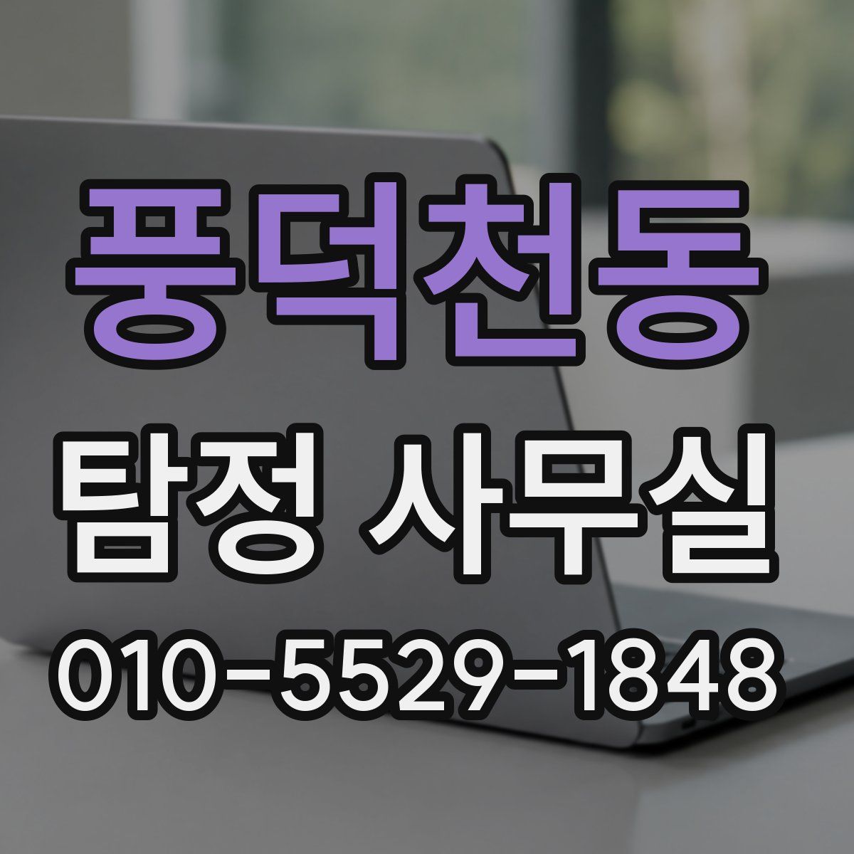 풍덕천동 탐정 사무실