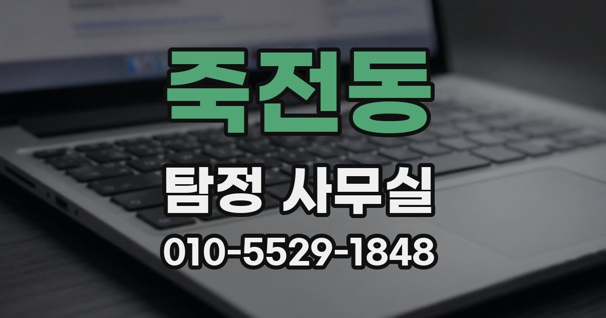 죽전동 탐정 사무실