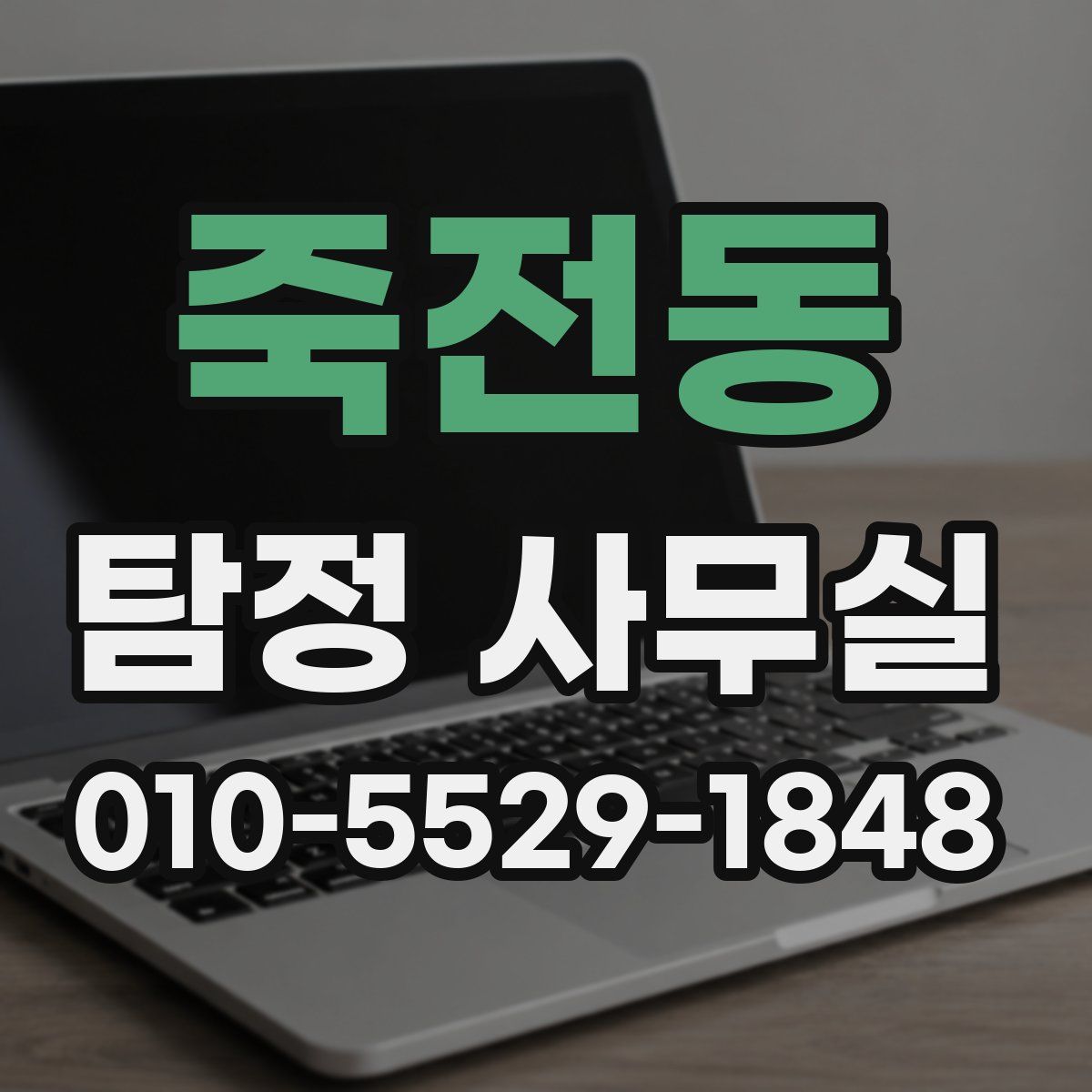 죽전동 탐정 사무실