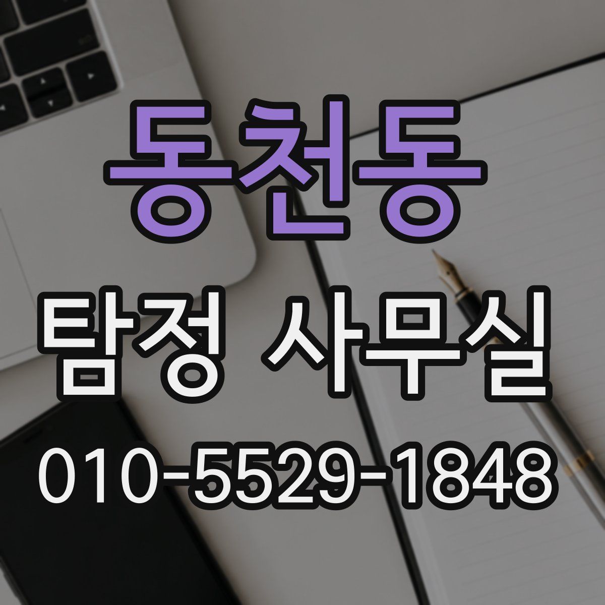 동천동 탐정 사무실