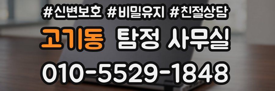 고기동 탐정 사무실