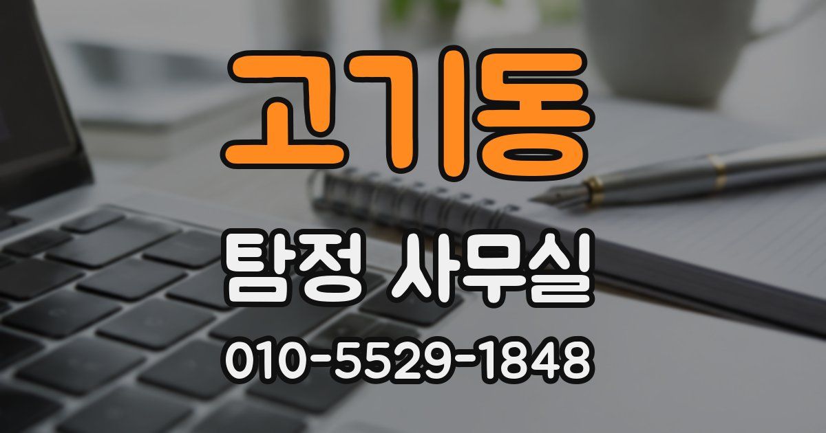 고기동 탐정 사무실