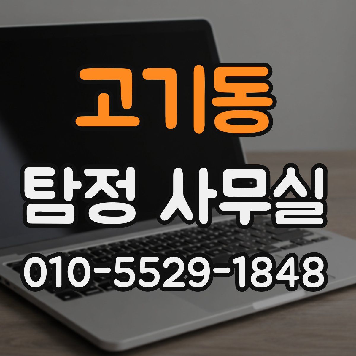 고기동 탐정 사무실