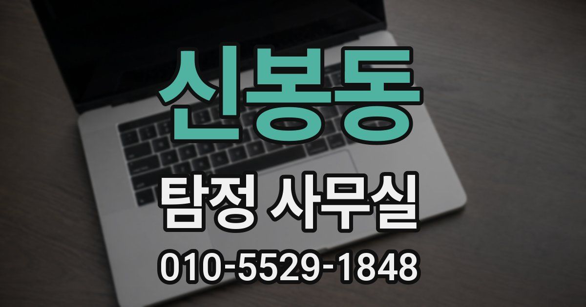 신봉동 탐정 사무실