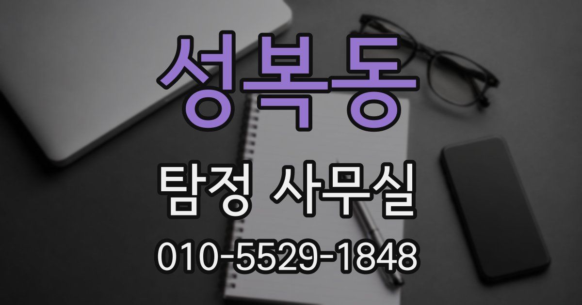 성복동 탐정 사무실