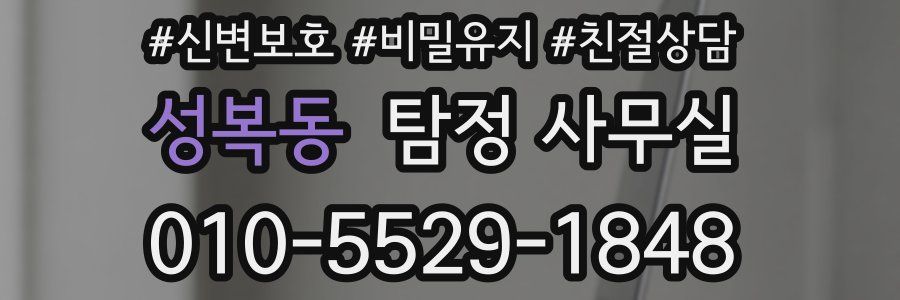 성복동 탐정 사무실