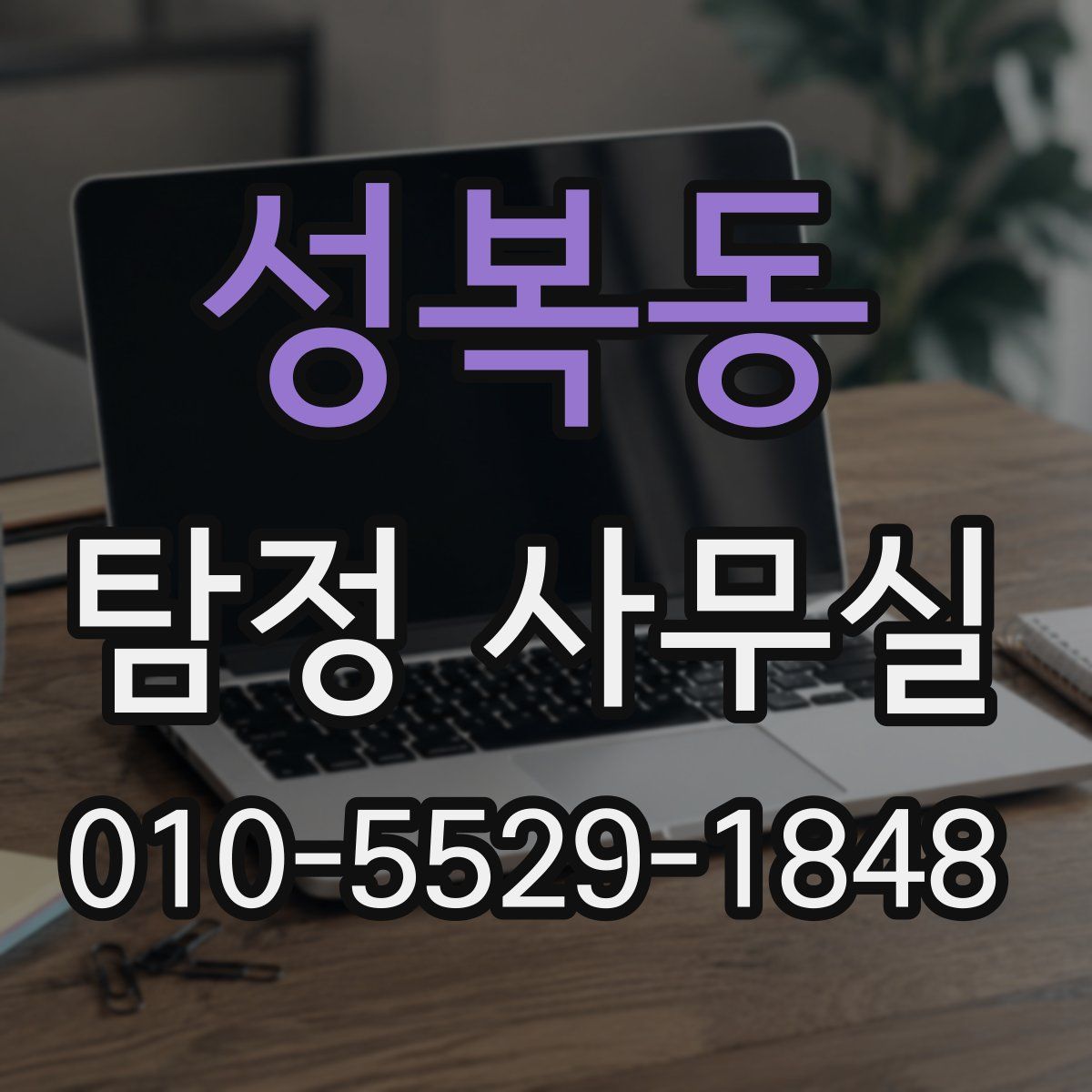 성복동 탐정 사무실