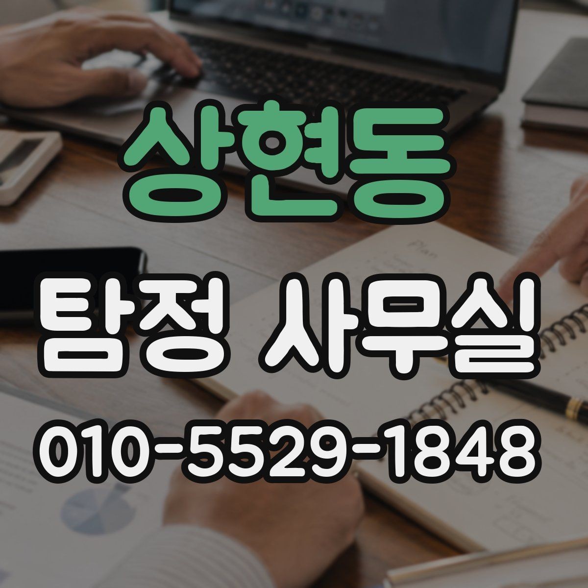 상현동 탐정 사무실 후기를 볼 때 함께 봐야 할 판단 기준