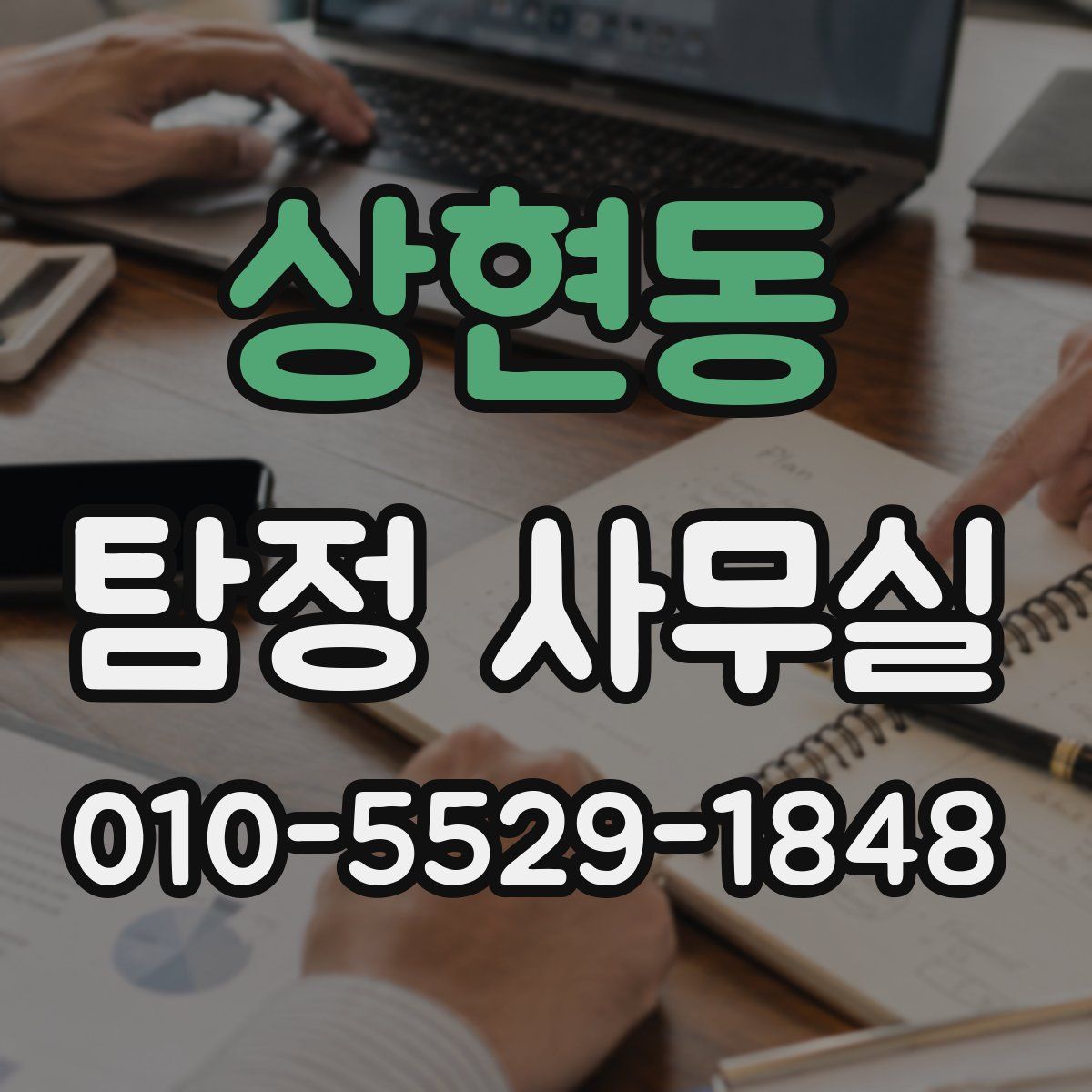상현동 탐정 사무실
