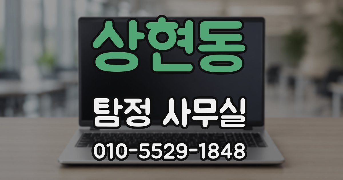 상현동 탐정 사무실