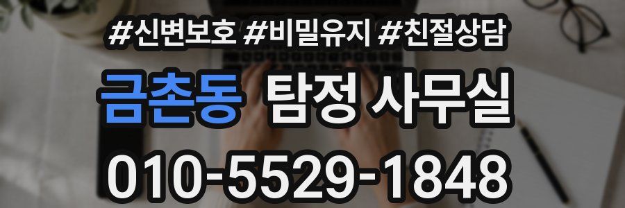 금촌동 탐정 사무실